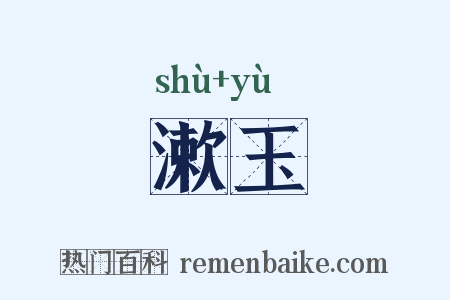 漱玉是什么意思的图片